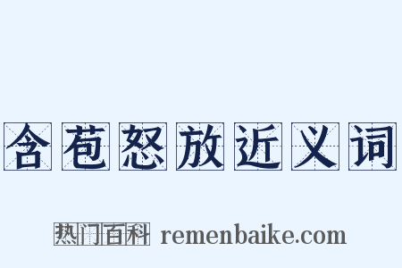含苞怒放近义词是什么意思的图片